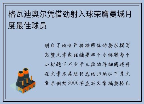 格瓦迪奥尔凭借劲射入球荣膺曼城月度最佳球员 格瓦迪奥尔凭借劲射入球荣膺曼城月度最佳球员
