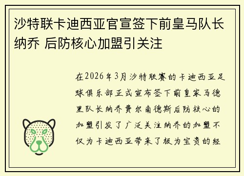 沙特联卡迪西亚官宣签下前皇马队长纳乔 后防核心加盟引关注 沙特联卡迪西亚官宣签下前皇马队长纳乔 后防核心加盟引关注