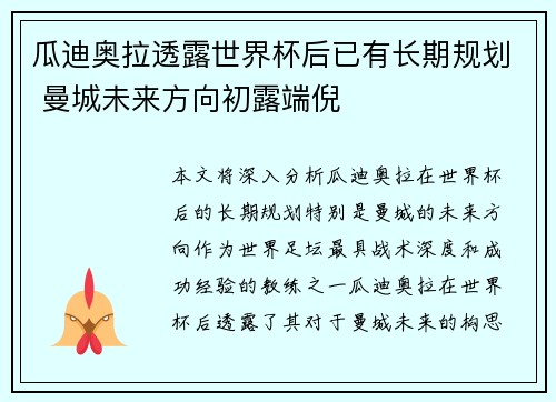 瓜迪奥拉透露世界杯后已有长期规划 曼城未来方向初露端倪 瓜迪奥拉透露世界杯后已有长期规划 曼城未来方向初露端倪