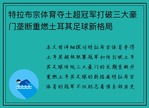 特拉布宗体育夺土超冠军打破三大豪门垄断重燃土耳其足球新格局 特拉布宗体育夺土超冠军打破三大豪门垄断重燃土耳其足球新格局