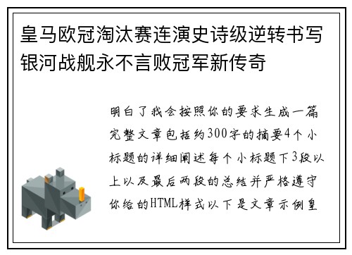 皇马欧冠淘汰赛连演史诗级逆转书写银河战舰永不言败冠军新传奇 皇马欧冠淘汰赛连演史诗级逆转书写银河战舰永不言败冠军新传奇