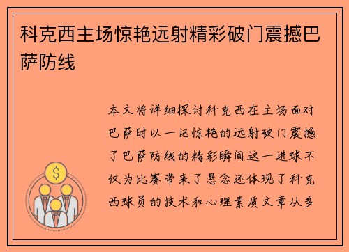 科克西主场惊艳远射精彩破门震撼巴萨防线 科克西主场惊艳远射精彩破门震撼巴萨防线