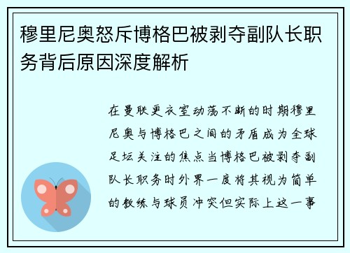 穆里尼奥怒斥博格巴被剥夺副队长职务背后原因深度解析 穆里尼奥怒斥博格巴被剥夺副队长职务背后原因深度解析