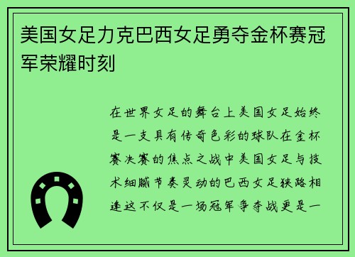 美国女足力克巴西女足勇夺金杯赛冠军荣耀时刻 美国女足力克巴西女足勇夺金杯赛冠军荣耀时刻