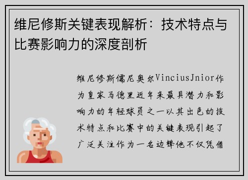 维尼修斯关键表现解析:技术特点与比赛影响力的深度剖析 维尼修斯关键表现解析:技术特点与比赛影响力的深度剖析