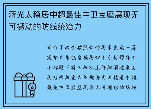 蒋光太稳居中超最佳中卫宝座展现无可撼动的防线统治力 蒋光太稳居中超最佳中卫宝座展现无可撼动的防线统治力