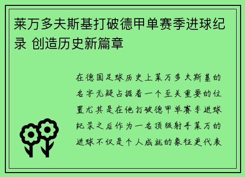 莱万多夫斯基打破德甲单赛季进球纪录 创造历史新篇章 莱万多夫斯基打破德甲单赛季进球纪录 创造历史新篇章