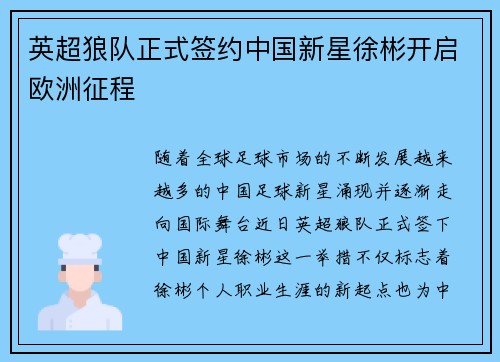 英超狼队正式签约中国新星徐彬开启欧洲征程 英超狼队正式签约中国新星徐彬开启欧洲征程