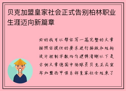 贝克加盟皇家社会正式告别柏林职业生涯迈向新篇章 贝克加盟皇家社会正式告别柏林职业生涯迈向新篇章