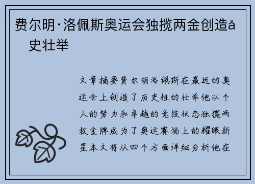 费尔明·洛佩斯奥运会独揽两金创造历史壮举 费尔明·洛佩斯奥运会独揽两金创造历史壮举
