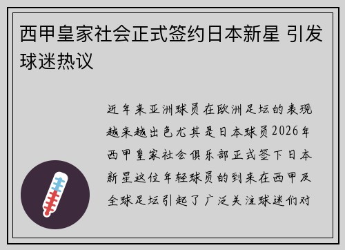 西甲皇家社会正式签约日本新星 引发球迷热议 西甲皇家社会正式签约日本新星 引发球迷热议