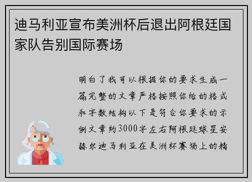 迪马利亚宣布美洲杯后退出阿根廷国家队告别国际赛场 迪马利亚宣布美洲杯后退出阿根廷国家队告别国际赛场