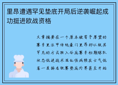 里昂遭遇罕见垫底开局后逆袭崛起成功挺进欧战资格 里昂遭遇罕见垫底开局后逆袭崛起成功挺进欧战资格