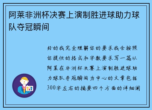 阿莱非洲杯决赛上演制胜进球助力球队夺冠瞬间 阿莱非洲杯决赛上演制胜进球助力球队夺冠瞬间
