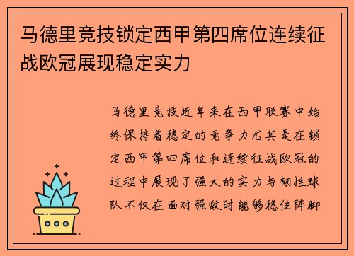 马德里竞技锁定西甲第四席位连续征战欧冠展现稳定实力 马德里竞技锁定西甲第四席位连续征战欧冠展现稳定实力