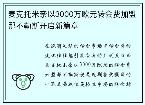 麦克托米奈以3000万欧元转会费加盟那不勒斯开启新篇章 麦克托米奈以3000万欧元转会费加盟那不勒斯开启新篇章