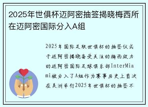 2025年世俱杯迈阿密抽签揭晓梅西所在迈阿密国际分入A组 2025年世俱杯迈阿密抽签揭晓梅西所在迈阿密国际分入A组