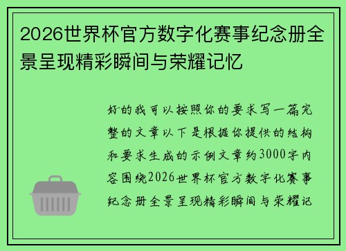 2026世界杯官方数字化赛事纪念册全景呈现精彩瞬间与荣耀记忆