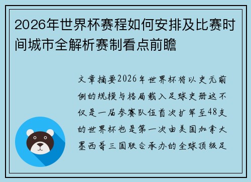 2026年世界杯赛程如何安排及比赛时间城市全解析赛制看点前瞻