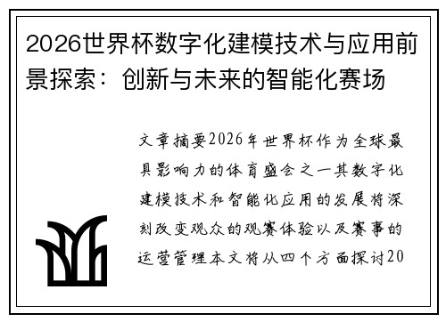 2026世界杯数字化建模技术与应用前景探索：创新与未来的智能化赛场