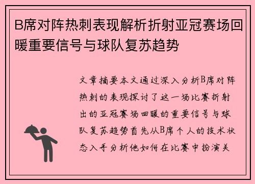 B席对阵热刺表现解析折射亚冠赛场回暖重要信号与球队复苏趋势 B席对阵热刺表现解析折射亚冠赛场回暖重要信号与球队复苏趋势
