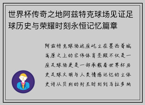 世界杯传奇之地阿兹特克球场见证足球历史与荣耀时刻永恒记忆篇章 世界杯传奇之地阿兹特克球场见证足球历史与荣耀时刻永恒记忆篇章