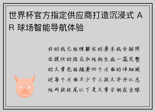 世界杯官方指定供应商打造沉浸式 AR 球场智能导航体验