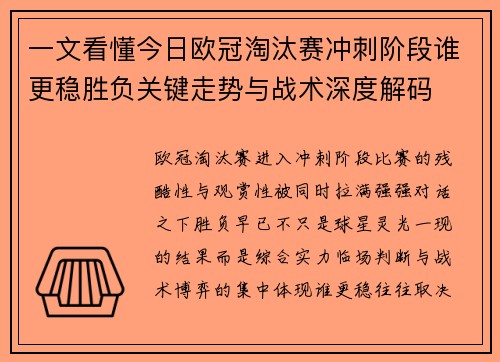 一文看懂今日欧冠淘汰赛冲刺阶段谁更稳胜负关键走势与战术深度解码 一文看懂今日欧冠淘汰赛冲刺阶段谁更稳胜负关键走势与战术深度解码