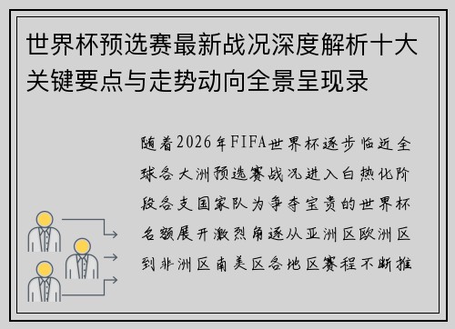 世界杯预选赛最新战况深度解析十大关键要点与走势动向全景呈现录 世界杯预选赛最新战况深度解析十大关键要点与走势动向全景呈现录