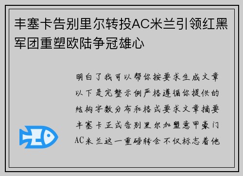 丰塞卡告别里尔转投AC米兰引领红黑军团重塑欧陆争冠雄心