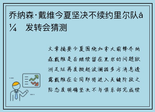 乔纳森·戴维今夏坚决不续约里尔队引发转会猜测