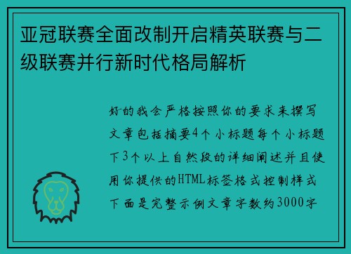 亚冠联赛全面改制开启精英联赛与二级联赛并行新时代格局解析 亚冠联赛全面改制开启精英联赛与二级联赛并行新时代格局解析