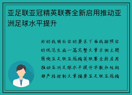 亚足联亚冠精英联赛全新启用推动亚洲足球水平提升