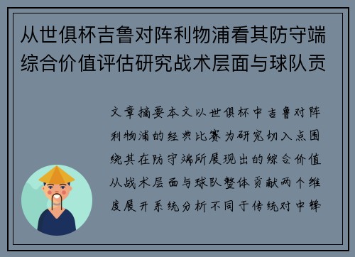 从世俱杯吉鲁对阵利物浦看其防守端综合价值评估研究战术层面与球队贡献 从世俱杯吉鲁对阵利物浦看其防守端综合价值评估研究战术层面与球队贡献