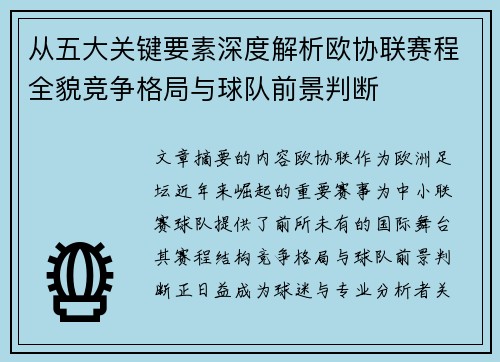 从五大关键要素深度解析欧协联赛程全貌竞争格局与球队前景判断 从五大关键要素深度解析欧协联赛程全貌竞争格局与球队前景判断