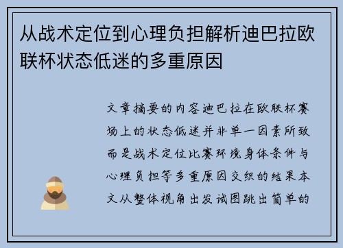 从战术定位到心理负担解析迪巴拉欧联杯状态低迷的多重原因