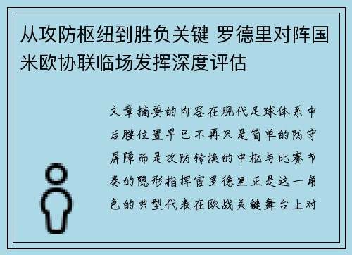 从攻防枢纽到胜负关键 罗德里对阵国米欧协联临场发挥深度评估 从攻防枢纽到胜负关键 罗德里对阵国米欧协联临场发挥深度评估