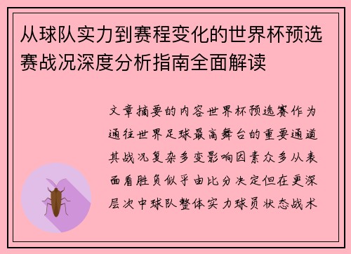 从球队实力到赛程变化的世界杯预选赛战况深度分析指南全面解读