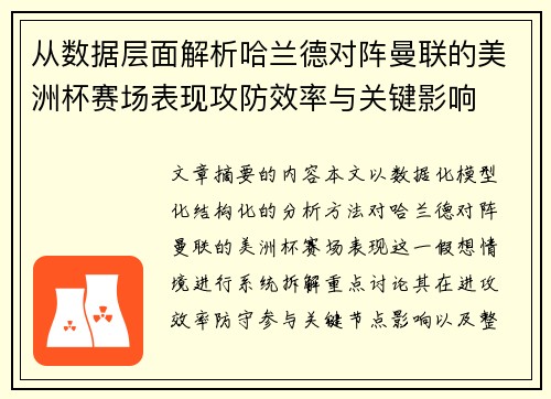 从数据层面解析哈兰德对阵曼联的美洲杯赛场表现攻防效率与关键影响 从数据层面解析哈兰德对阵曼联的美洲杯赛场表现攻防效率与关键影响