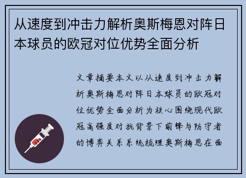 从速度到冲击力解析奥斯梅恩对阵日本球员的欧冠对位优势全面分析 从速度到冲击力解析奥斯梅恩对阵日本球员的欧冠对位优势全面分析
