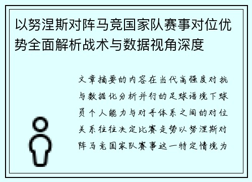 以努涅斯对阵马竞国家队赛事对位优势全面解析战术与数据视角深度