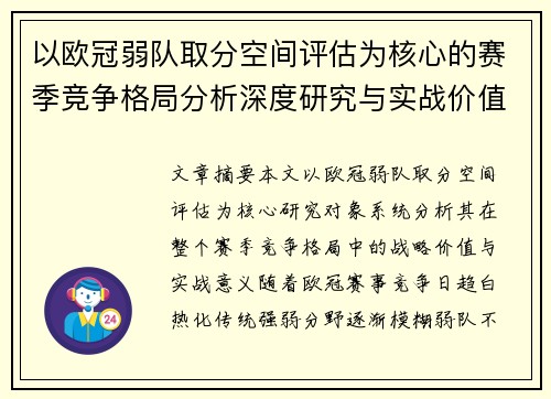 以欧冠弱队取分空间评估为核心的赛季竞争格局分析深度研究与实战价值探讨 以欧冠弱队取分空间评估为核心的赛季竞争格局分析深度研究与实战价值探讨