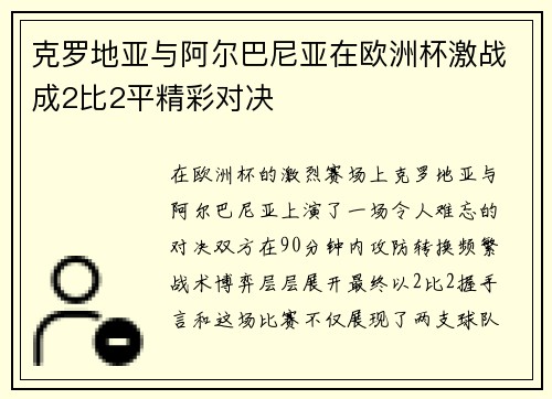 克罗地亚与阿尔巴尼亚在欧洲杯激战成2比2平精彩对决
