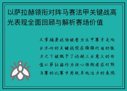 以萨拉赫领衔对阵马赛法甲关键战高光表现全面回顾与解析赛场价值 以萨拉赫领衔对阵马赛法甲关键战高光表现全面回顾与解析赛场价值