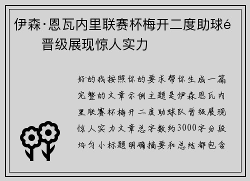 伊森·恩瓦内里联赛杯梅开二度助球队晋级展现惊人实力 伊森·恩瓦内里联赛杯梅开二度助球队晋级展现惊人实力