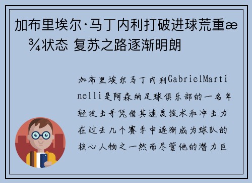 加布里埃尔·马丁内利打破进球荒重拾状态 复苏之路逐渐明朗