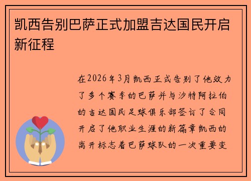 凯西告别巴萨正式加盟吉达国民开启新征程 凯西告别巴萨正式加盟吉达国民开启新征程