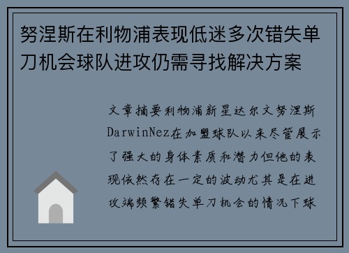 努涅斯在利物浦表现低迷多次错失单刀机会球队进攻仍需寻找解决方案