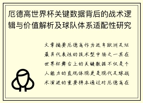 厄德高世界杯关键数据背后的战术逻辑与价值解析及球队体系适配性研究 厄德高世界杯关键数据背后的战术逻辑与价值解析及球队体系适配性研究