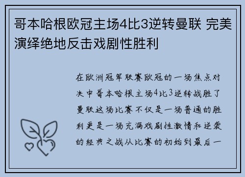 哥本哈根欧冠主场4比3逆转曼联 完美演绎绝地反击戏剧性胜利 哥本哈根欧冠主场4比3逆转曼联 完美演绎绝地反击戏剧性胜利